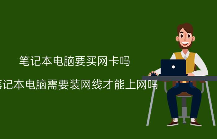 笔记本电脑要买网卡吗 笔记本电脑需要装网线才能上网吗？